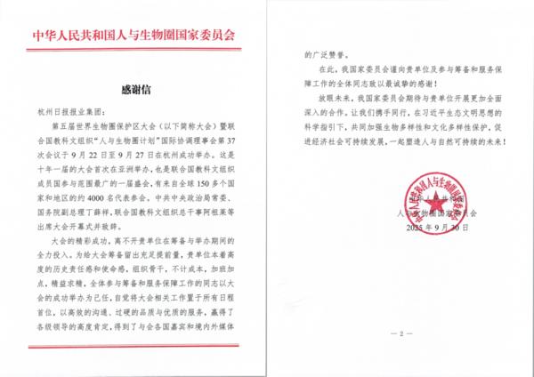 【杭报集团】中华人民共和国人与生物圈国家委员会的感谢信-YJ-1.png